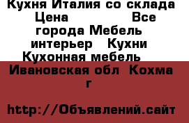 Кухня Италия со склада › Цена ­ 450 000 - Все города Мебель, интерьер » Кухни. Кухонная мебель   . Ивановская обл.,Кохма г.